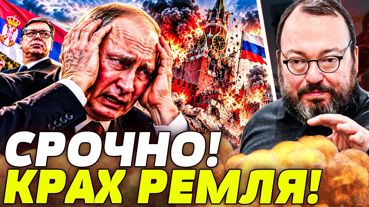 🚨СЕРБИЯ ВЫБИЛА КОЗЫРЬ ИЗ РУК МОСКВЫ! ПУТИН СРОЧНО ОТСТУПАЕТ! КРЕМЛЬ ПОТЕРЯЛ