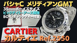 HA-7443| カルティエ パシャC メリディアンGMT 2550 SS ブラック