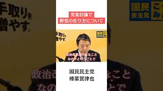 野党のあり方について#国民民主党 #榛葉賀津也 #shorts