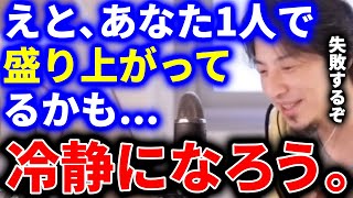 【ひろゆき】自分の中で盛り上がってしまって、行動で失敗してしまう人もいると思います。想像通りに上手くいかない可能性もあるので、1度冷静になろう【切り抜き 論破 ひろゆき切り抜き】