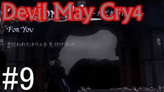 【デビルメイクライ4】邪教徒に鉄槌を！！ #9