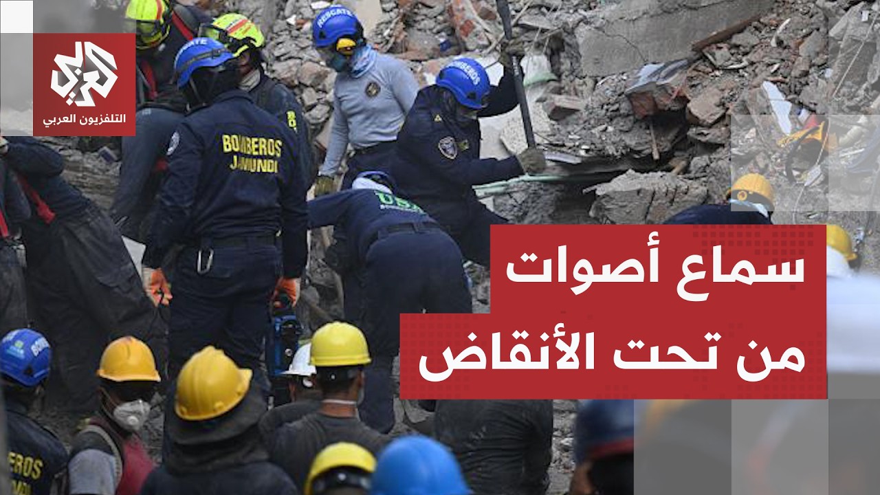زلزال كولومبيا.. إشارات على وجود ناجين بعد 4 أيام من الانهيار الكبير