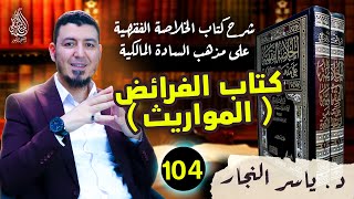 104- الفقه المالكي كتاب الوراثة ، د  ياسر النجار #الخلاصة الفقهية على مذهب السادة المالكية image