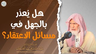 هل يُعذَر بالجهل في مسائل الاعتقاد؟ | الشيخ د.  عبدالله الغنيمان image