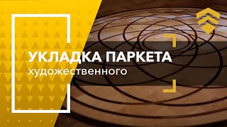 Укладка художественного паркета