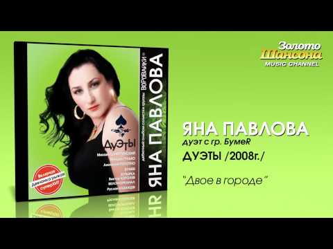 Яна Павлова feat. БумеR - Двое в городе (Audio)