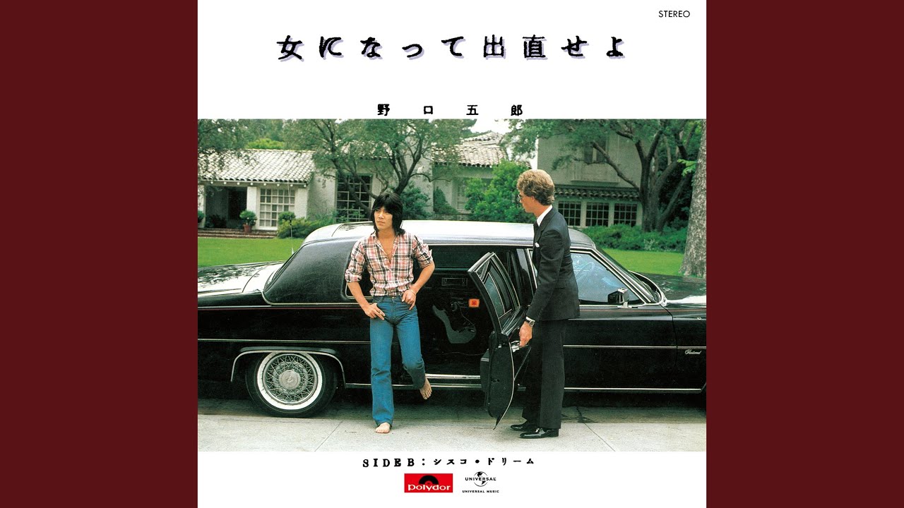 女になって出直せよ / 野口五郎