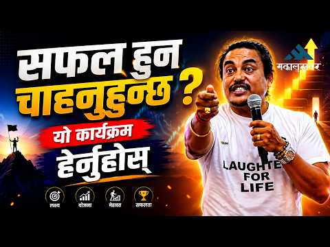 जीवन बदल्ने सोच, सफलताको नयाँ सुरुवात | Laughter For Life, The Motivation Session, Season-1–Birtamod