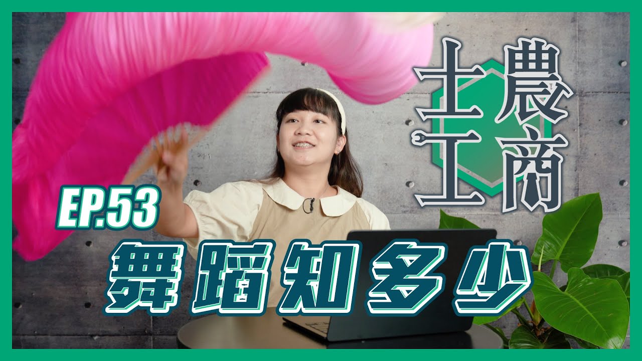 舞蹈知多少
