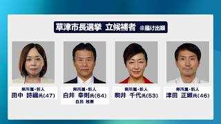 10月14日【びわ湖放送ニュース】１０月１８日投開票　草津市長選挙　政策アンケート「橋川市政の評価」「草津市の課題」「訴えたい政策」「交通」