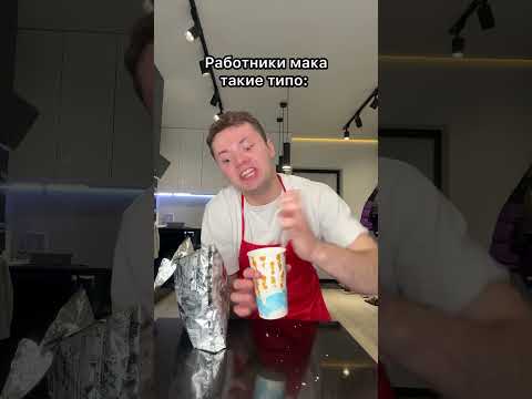 Работники мака тупо всегда 🫠🍟 #shorts