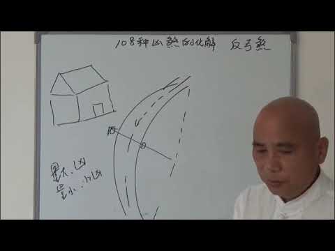 反弓煞如何化解