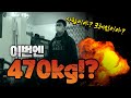 한국인이 470kg 데드리프트를 든다고?! 말도 안돼!! (470kg deadlift)