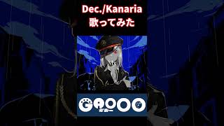 - Dec. / Kanaria - Gaooo #shorts #歌ってみた