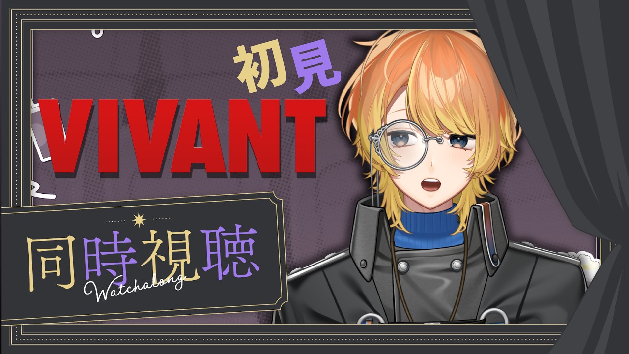 【4話～6話】VIVANT見ます | 同時視聴
