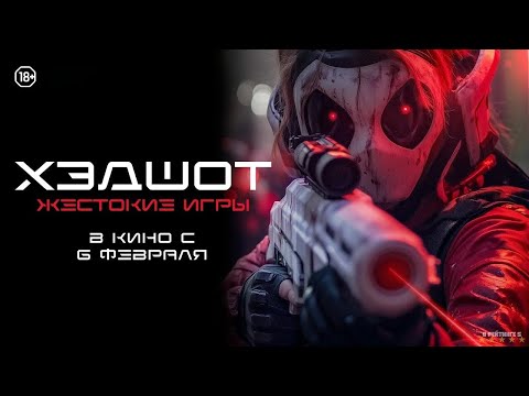 Хэдшот: Жестокие игры | Русский Трейлер | Фильм 2025