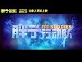 胖子行动队 预告片加拿大第二版 Fat Buddies Offical Trailer 2 2018