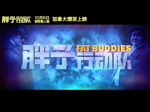 《胖子行动队》预告片加拿大第二版 Fat Buddies Offical Trailer#2（2018）