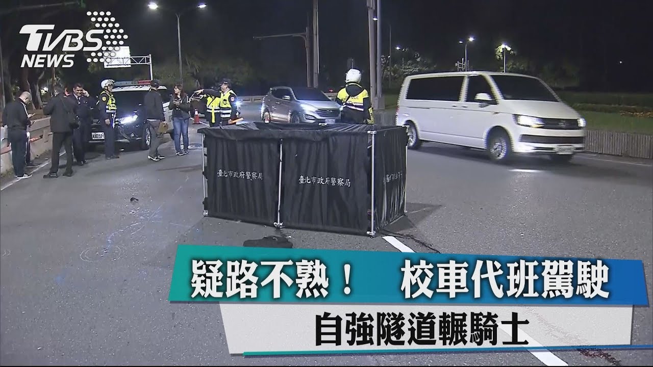 路不熟?校車代班駕駛 隧道外輾斃騎士