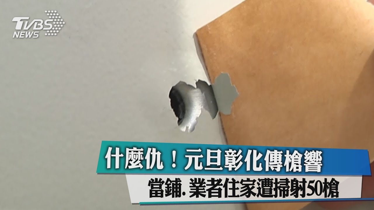 什麼仇!元旦彰化傳槍響 當鋪、業者住家遭掃射50槍