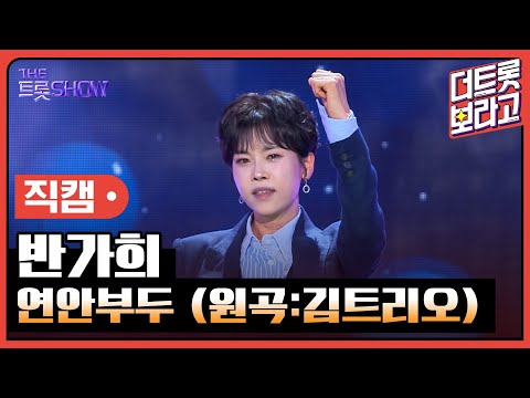 [세로 직캠]반가희¸ 연안부두(원곡:김트리오)| 트롯쇼 230925