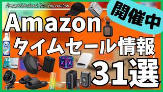 Amazon タイムセール情報！おすすめガジェット&セール商品BEST31選！【アマゾン セール/Amazon スマイルSALE/エレコム 電源タップ/STREAM ボディバッグ】