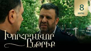 Խորհրդավոր ընթրիք, Սերիա 8 / Khorhrdavor yntriq