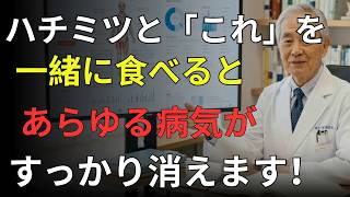 60歳から必見⚠️蜂蜜の間違った使い方で逆効果…朝の不調を改善する最強習慣とは【医者メモ】