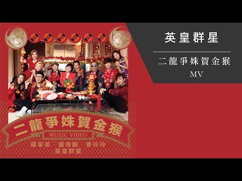 英皇群星《二龍爭姝賀金猴》[Official MV]