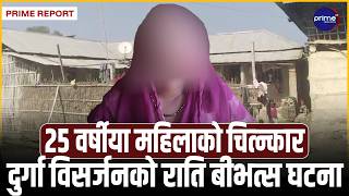 दलित महिलामाथि सामूहिक बलात्कार! मिलापत्र गराउन आर्थिक प्रलोभन दिइएपछि आफन्त आक्रोशित! | Prime TV HD