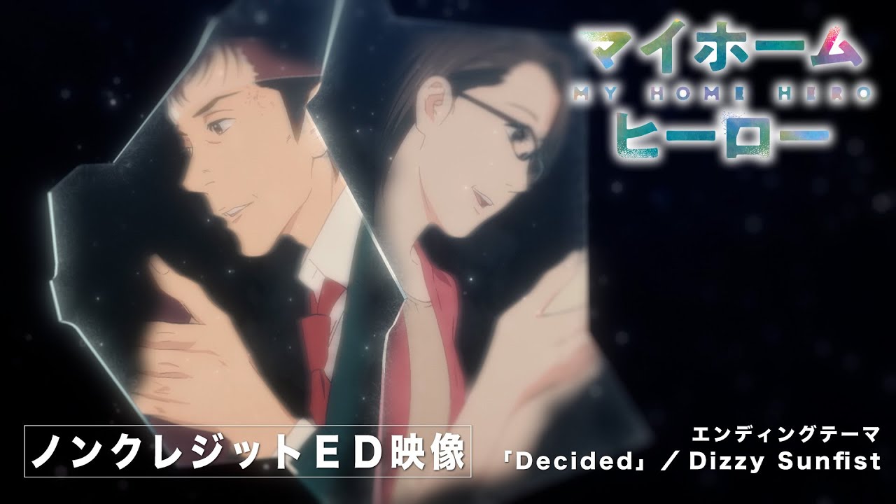 TVアニメ『マイホームヒーロー』ノンクレジットED映像│エンディングテーマ：「Decided」／Dizzy Sunfist