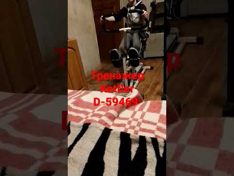 Тренажер Kettler D-59469,Производство Германия.100kg