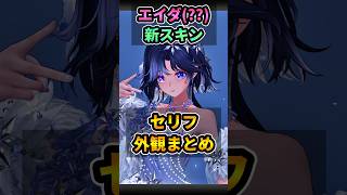 「エイダ(??)」可愛い外観,課金スキン,セリフまとめ #shorts #デナアビ #デュエットナイトアビス