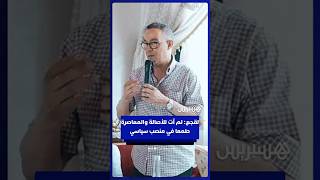 لقجع: أتيت للأصالة والمعاصرة لمناقشة الحلول وليس طمعا في منصب سياسي أو وظيفي thumbnail