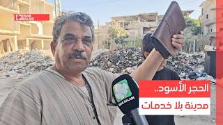 الحجر الأسود.. مدينة بلا خدمات