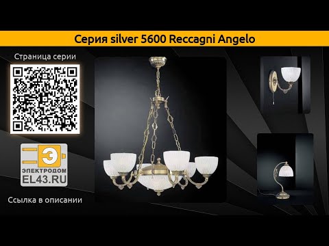 silver 5600 Reccagni Angelo - подвесная люстра, бра и настольная лампа
