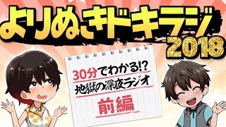 よりぬきドキラジ2018【前編】