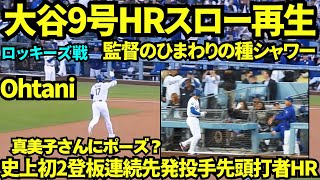 大谷翔平9号ホームランをスロー再生してみたら、2階席の真美子さん&お子さんにポーズをしていた？！？ひまわりの種シャワーはなんと監督から🌻！！ 【現地映像】2026年5月27日 ドジャースvsロッキーズ