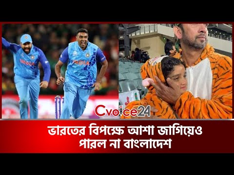 ভারতের বিপক্ষে আশা জাগিয়েও পারল না বাংলাদেশ