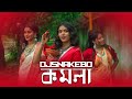 Komola Remix | Dj Manik 2021 | Hot Dance Mix | Bengali Folk Song | Ankita Bhattacharyya | DjSnakeBD