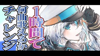 【歌枠】1時間で歌えるだけ歌う！！【#ラティLIVE /Singing Stream / #VTuber ラティオ・ユィリス 】