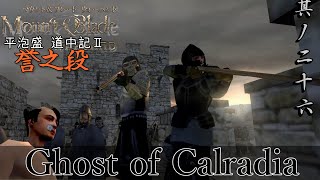 Mount&Blade OCCC 実況 平泡盛道中記Ⅱ 其ノ二十六 | 暗黒軍の各個撃破に成功したスワディア軍 リュイス城に向け進軍開始【Ore Custom Conquest Cave】