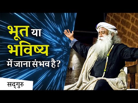 क्या भूत या भविष्य में जाना संभव है? (Time Travel) | Sadhguru Hindi