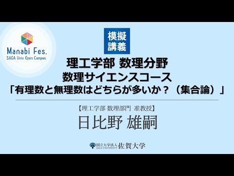 学校教育課程 [理工学部数理分野]　模擬講義有理数と無理数はどちらが多いか？（集合論）　[ManabiFes]