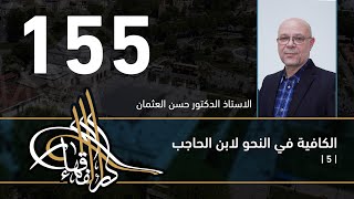 صورة الكافية لابن الحاجب - 155 - الفصل الحادي عشر - أ. د. حسن العثمان