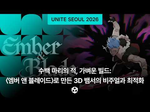 [Unite Seoul 2026] 수백 마리의 적, 가벼운 빌드:〈엠버 앤 블레이드〉로 만든 3D 뱀서의 비주얼과 최적화
