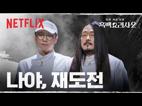 흑수저 결정전, 새로운 룰이 추가됩니다 | 흑백요리사 시즌2 | 넷플릭스
