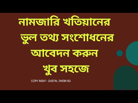 নামজারি খতিয়ানের ভুল সংশোধনের আবেদন প্রক্রিয়া