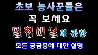 [텃밭농부.964]  초보농사꾼 필독. 멀칭비닐 알기 쉽게 이해하기 #비닐멀칭 #멀칭