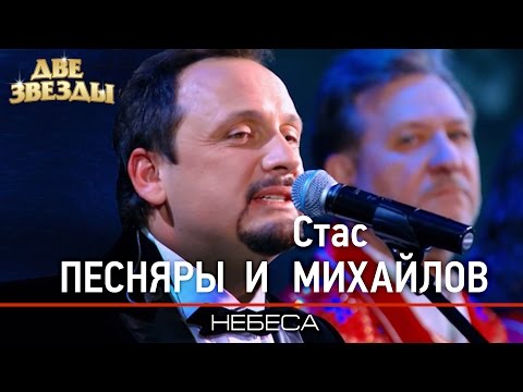 ПЕСНЯРЫ и Стас МИХАЙЛОВ - Небеса - Лучшие Дуэты \ Best Duets